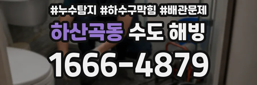 하산곡동 수도 해빙