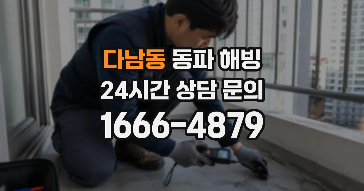 다남동 동파 해빙