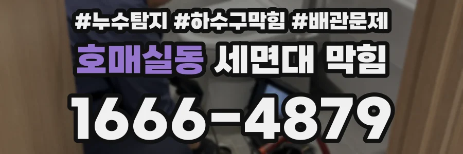 호매실동 세면대 막힘