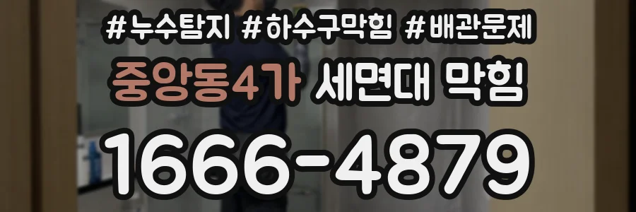 중앙동4가 세면대 막힘