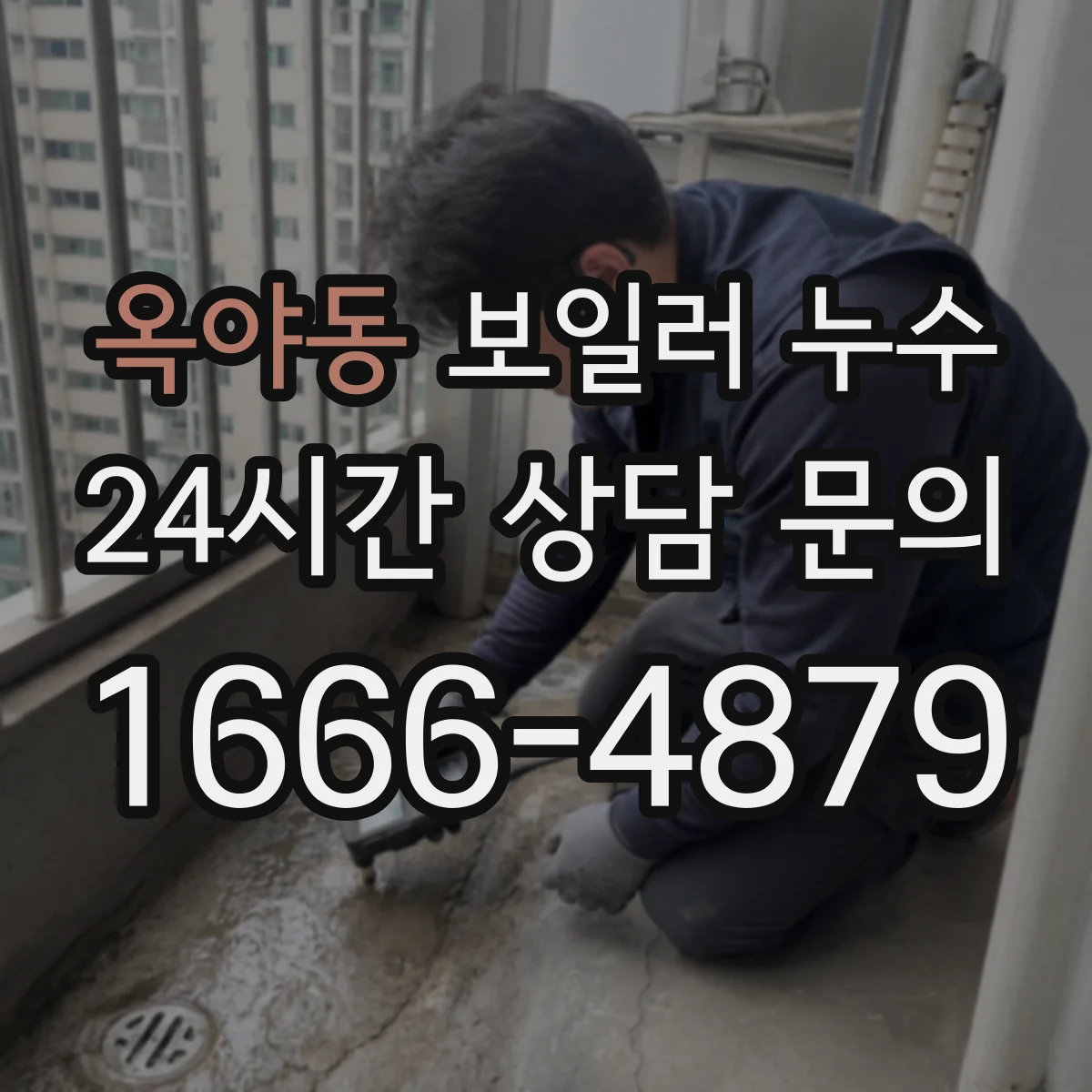 옥야동 보일러 누수