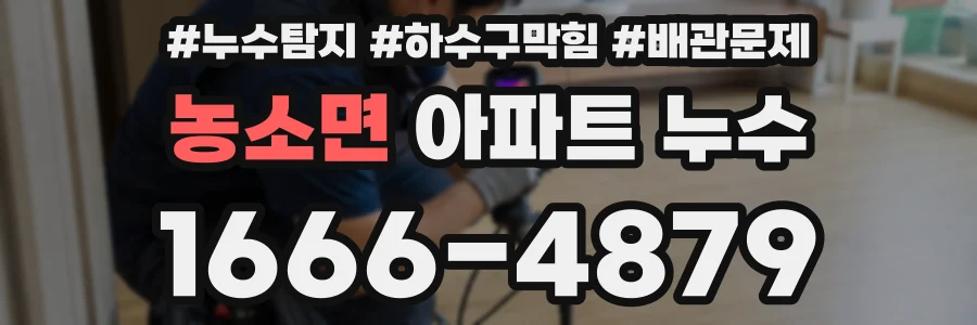 농소면 아파트 누수