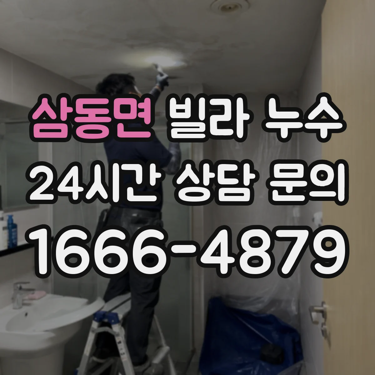 삼동면 빌라 누수