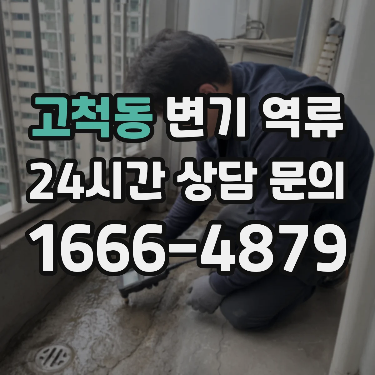 고척동 변기 역류