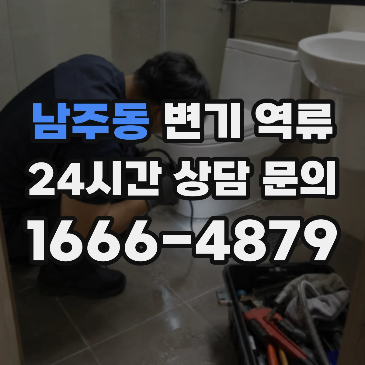 남주동 변기 역류