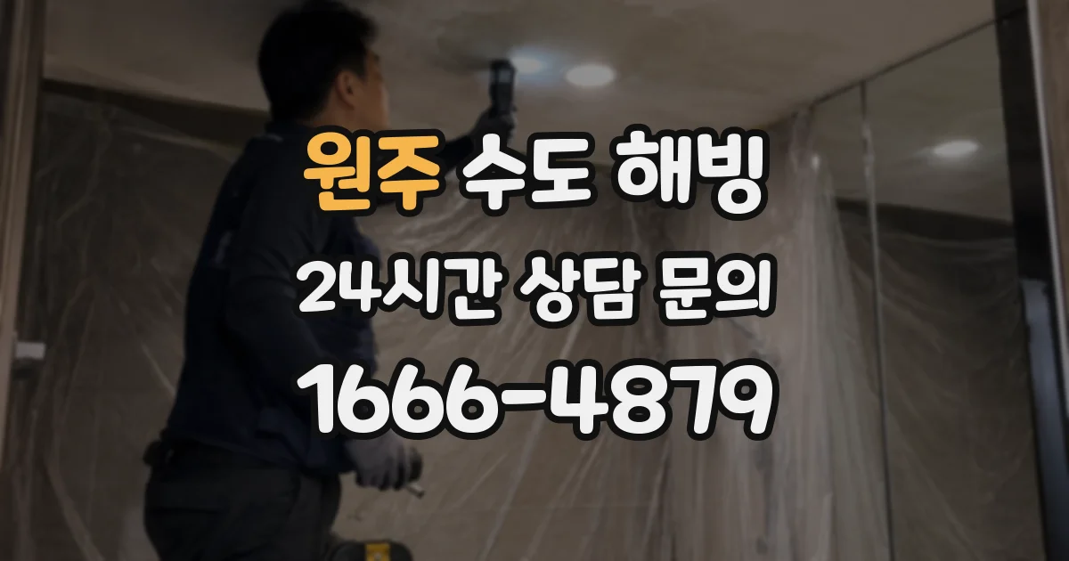 원주 수도 해빙