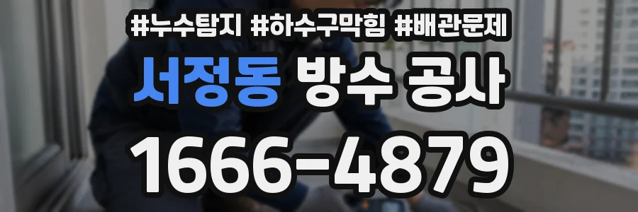 서정동 방수 공사