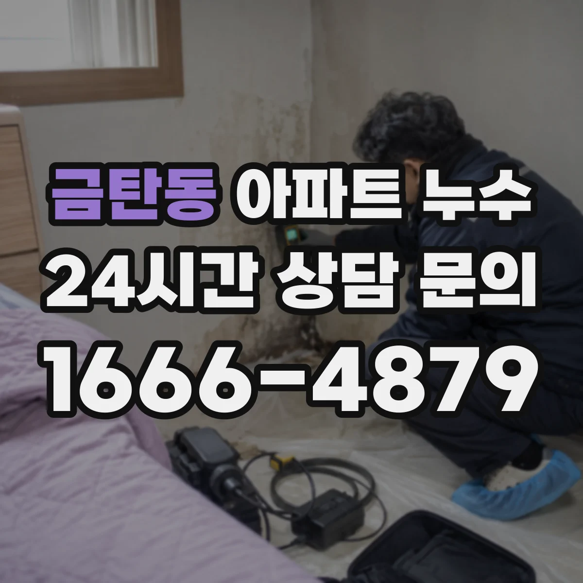 금탄동 아파트 누수