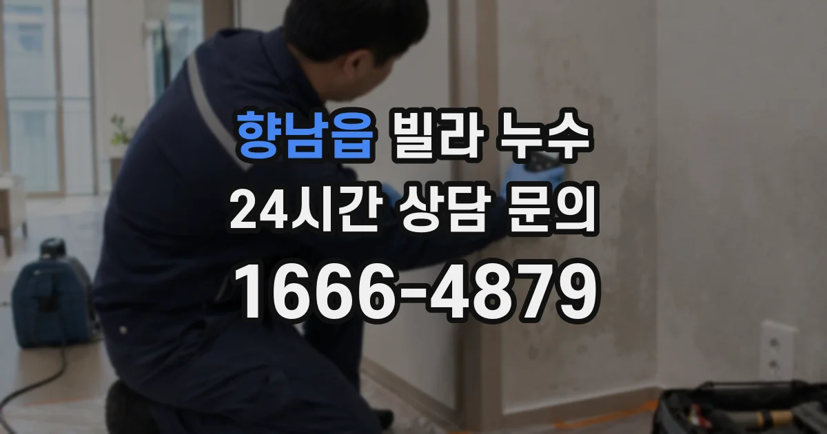 향남읍 빌라 누수