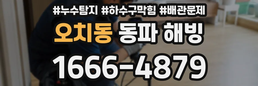 오치동 동파 해빙