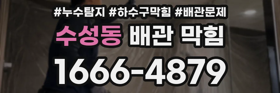 수성동 배관 막힘