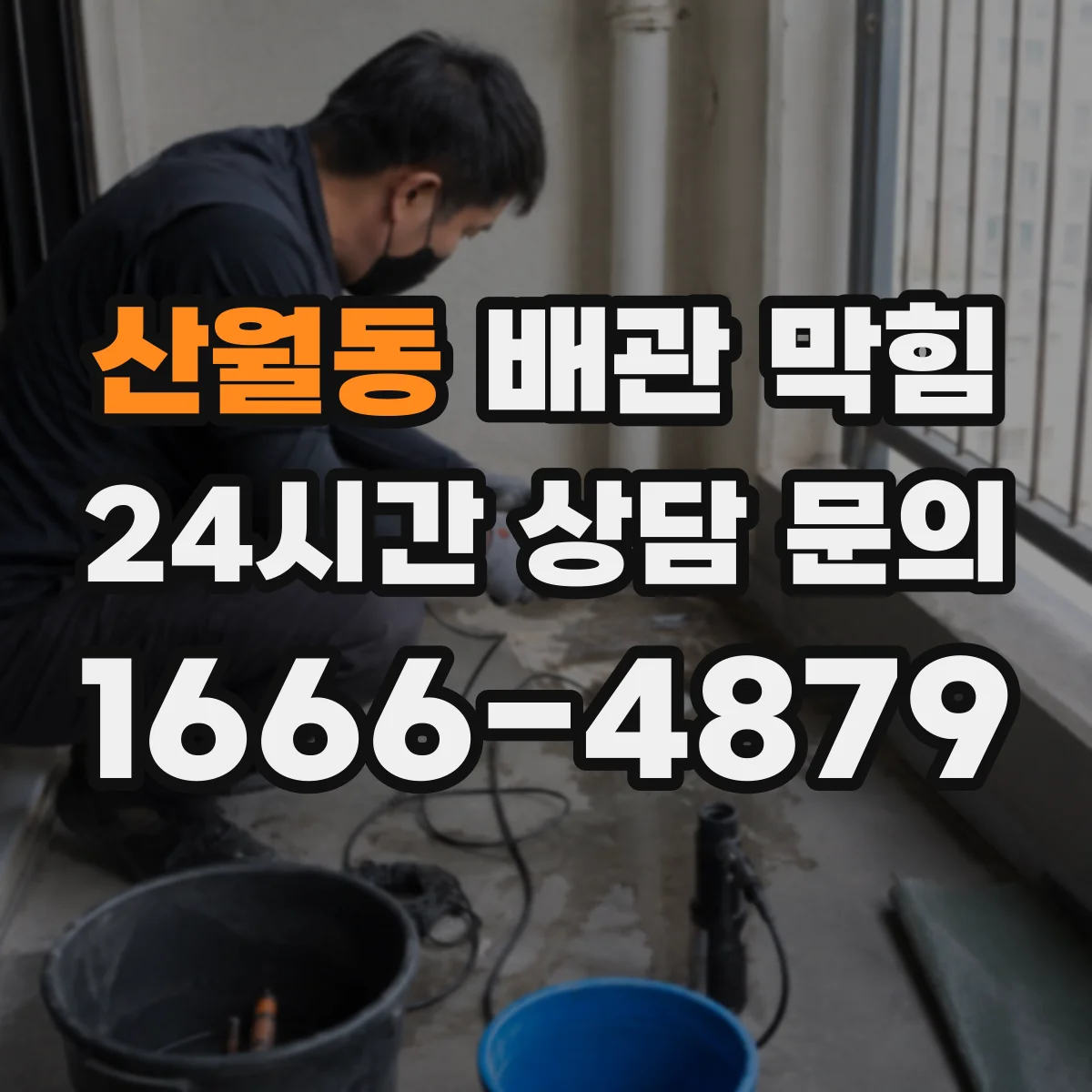 산월동 배관 막힘