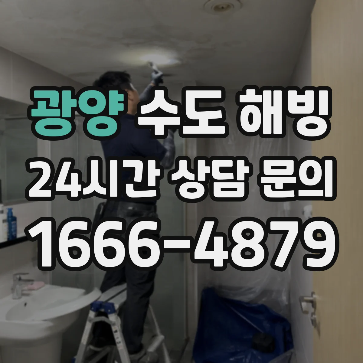 광양 수도 해빙 후 재동결 막는 보온 보강 방법