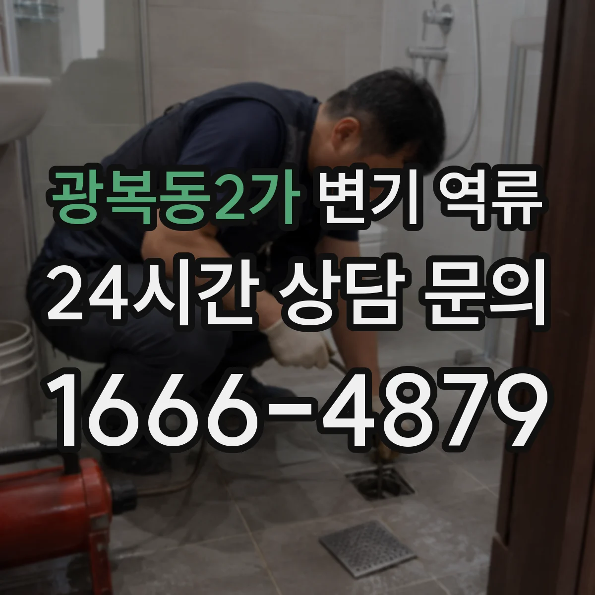 광복동2가 변기 역류