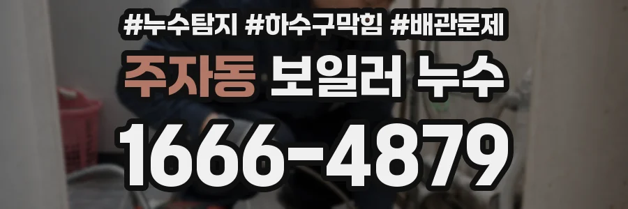 주자동 보일러 누수