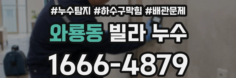 와룡동 빌라 누수