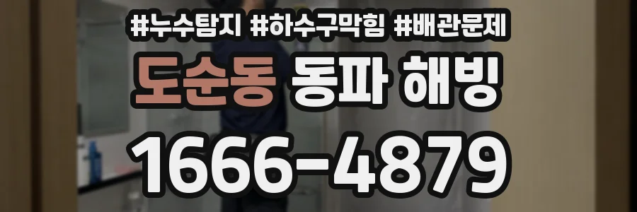 도순동 동파 해빙
