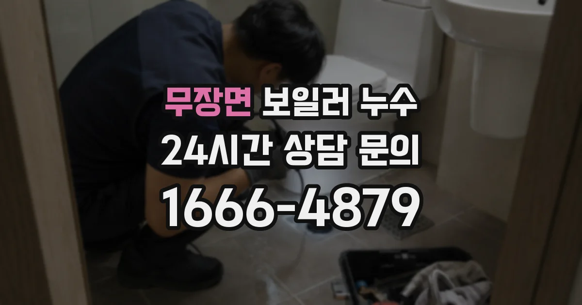 무장면 보일러 누수