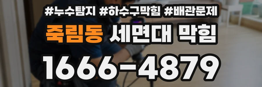 죽림동 세면대 막힘