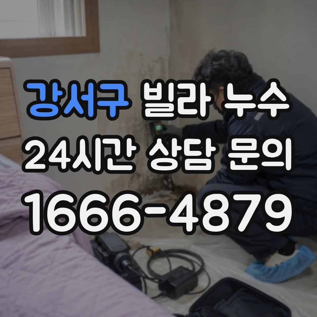 강서구 빌라 누수
