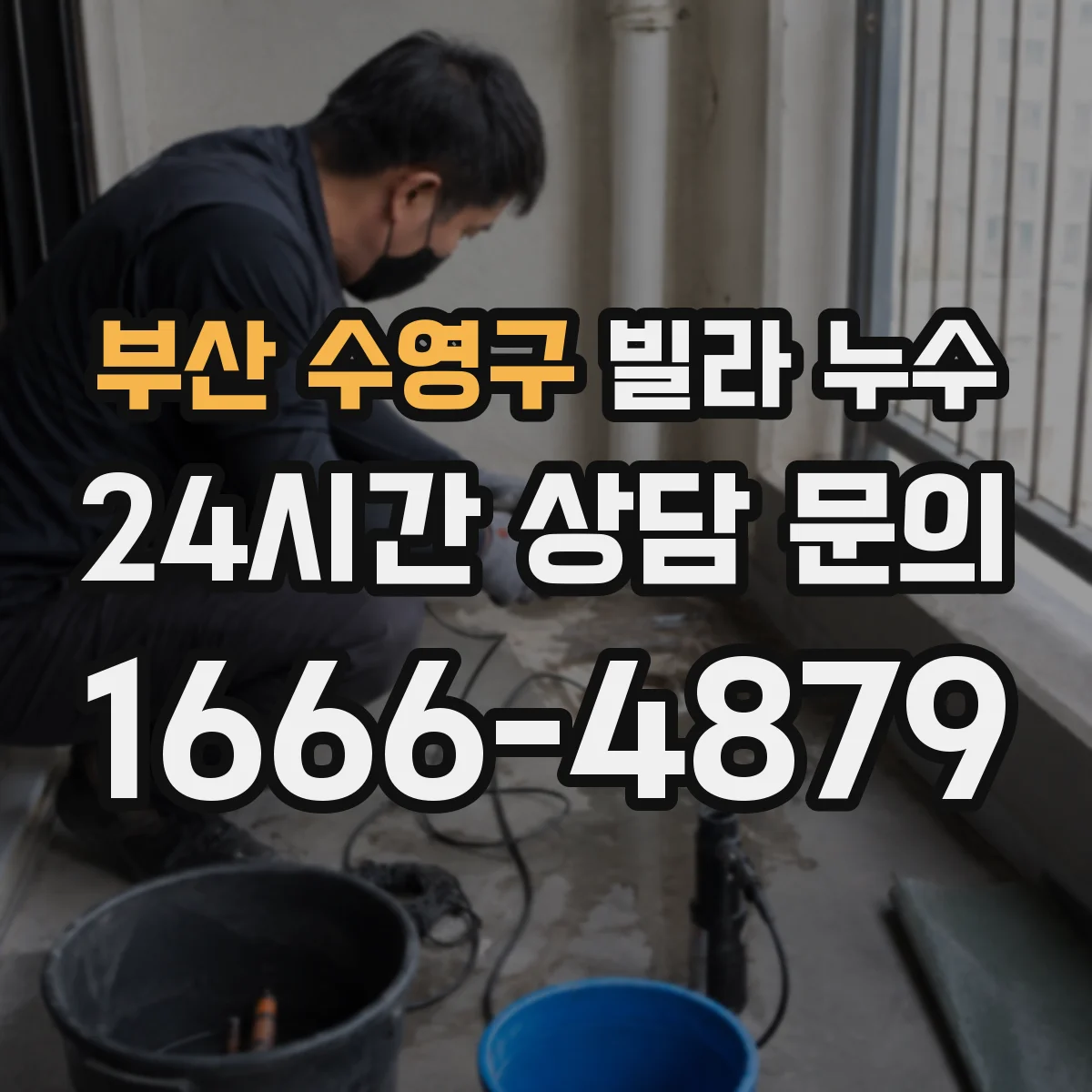 부산 수영구 빌라 누수 실내 습도 변화로 먼저 확인하는 징후