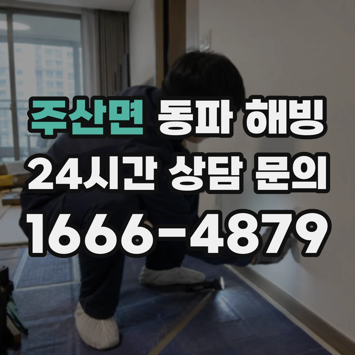 주산면 동파 해빙