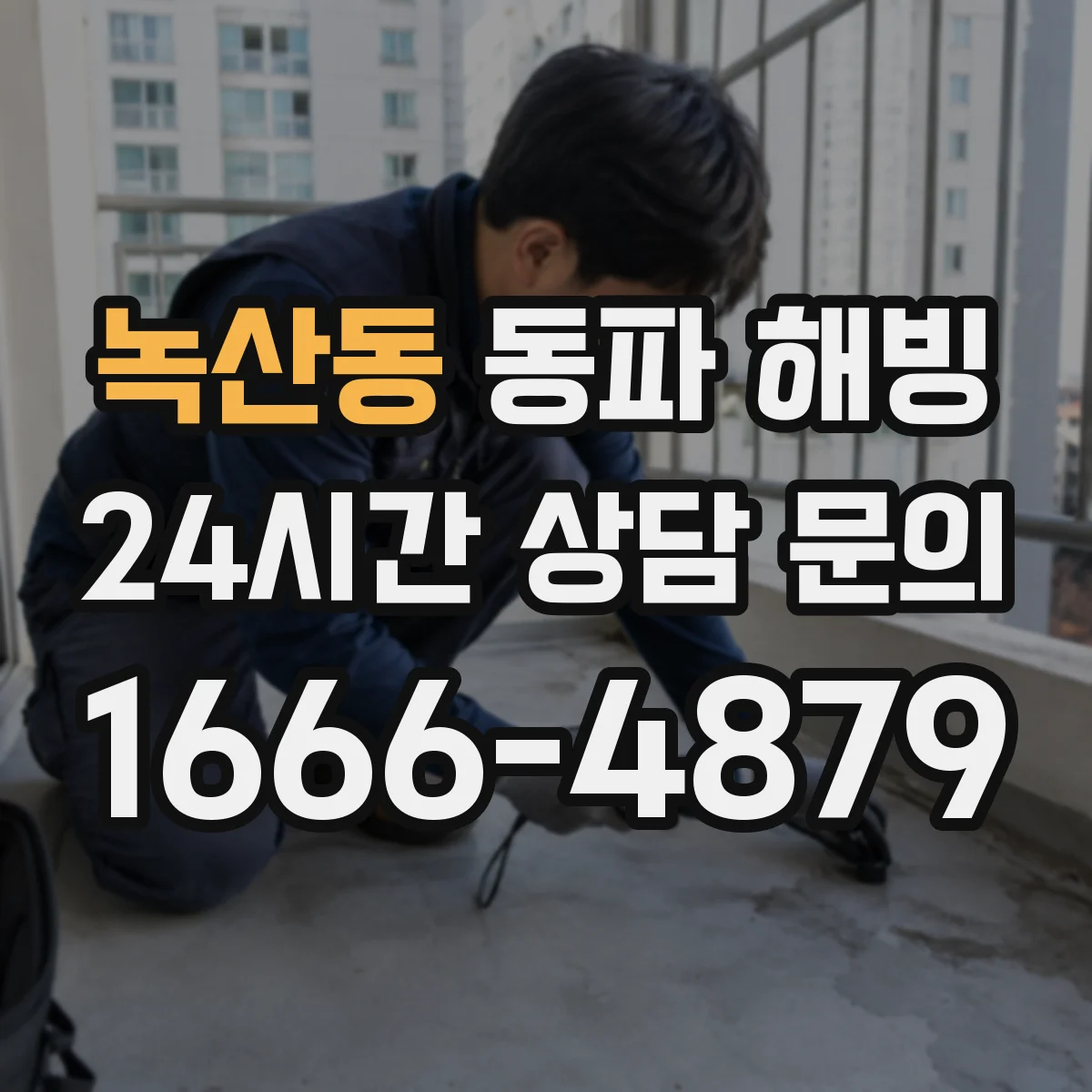녹산동 동파 해빙