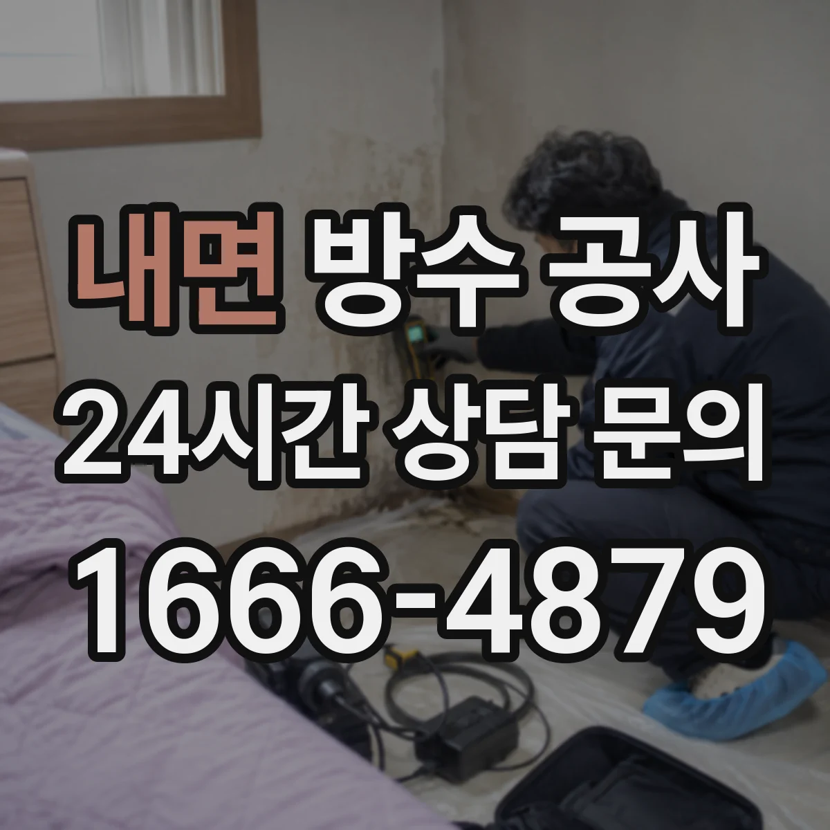 내면 방수 공사