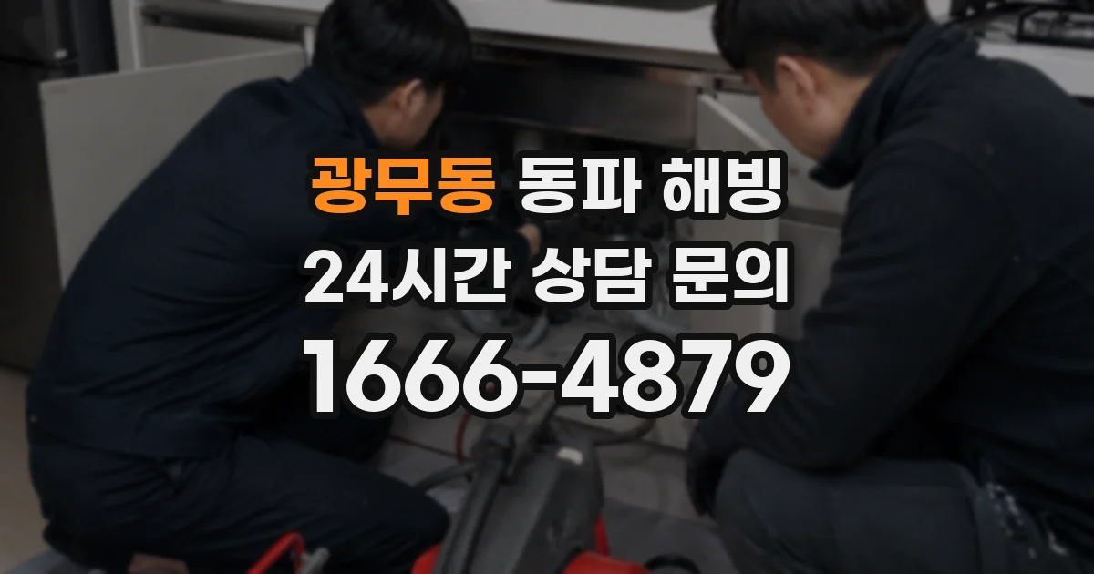 광무동 동파 해빙