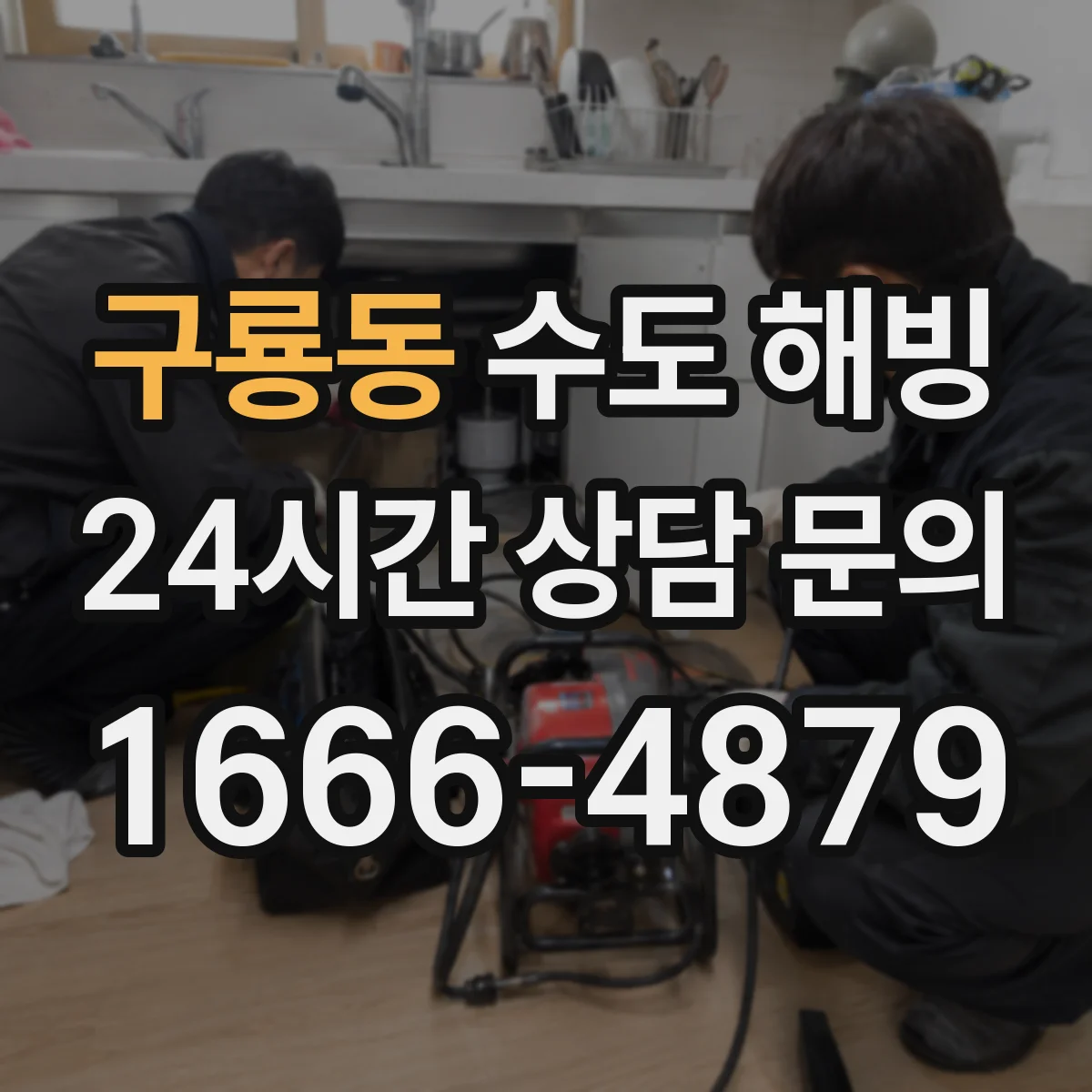 구룡동 수도 해빙