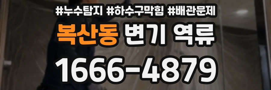 복산동 변기 역류