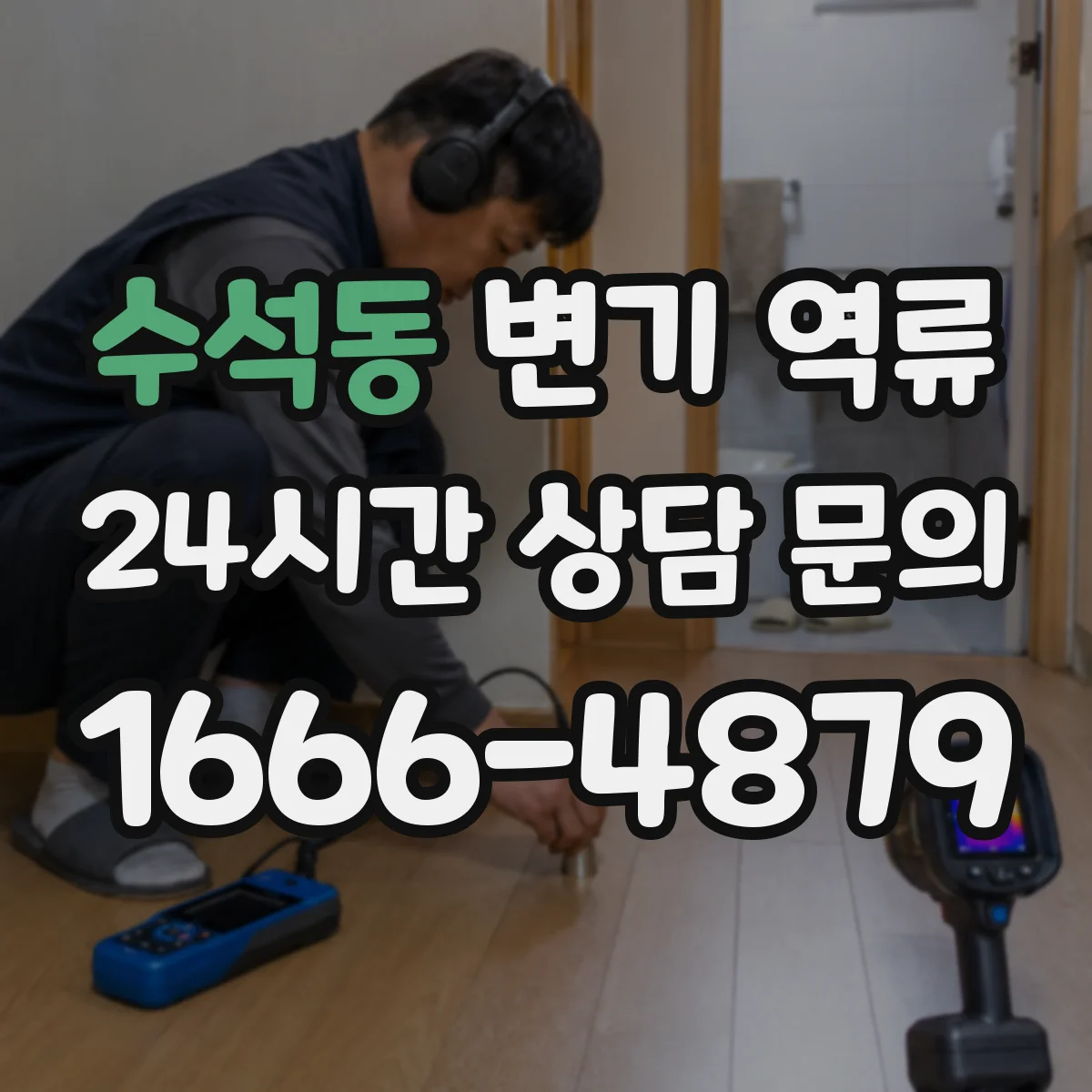 수석동 변기 역류