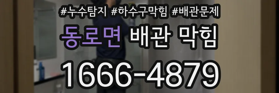 동로면 배관 막힘