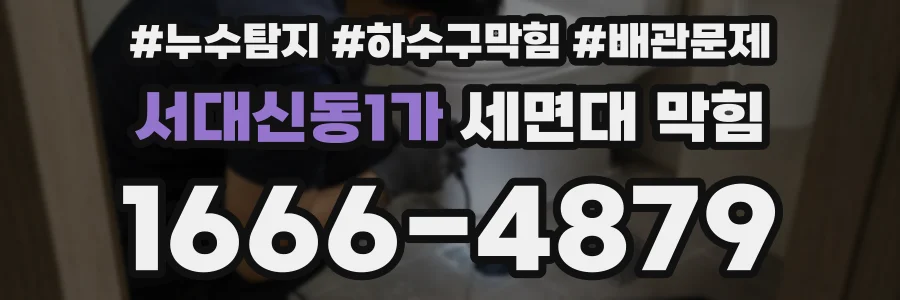 서대신동1가 세면대 막힘