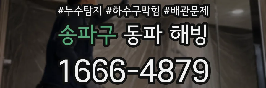송파구 동파 해빙