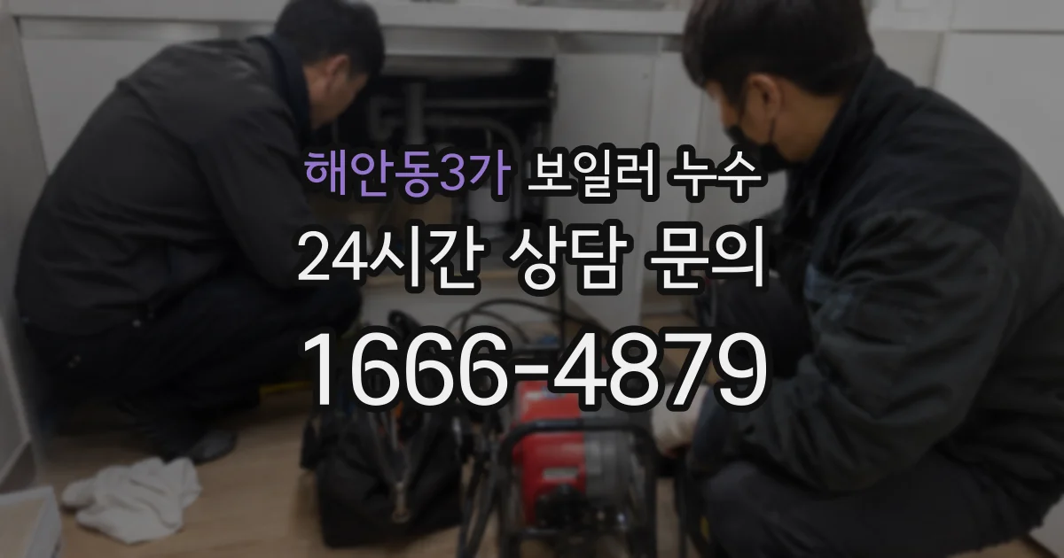해안동3가 보일러 누수