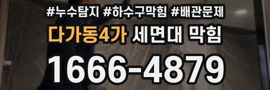 다가동4가 세면대 막힘