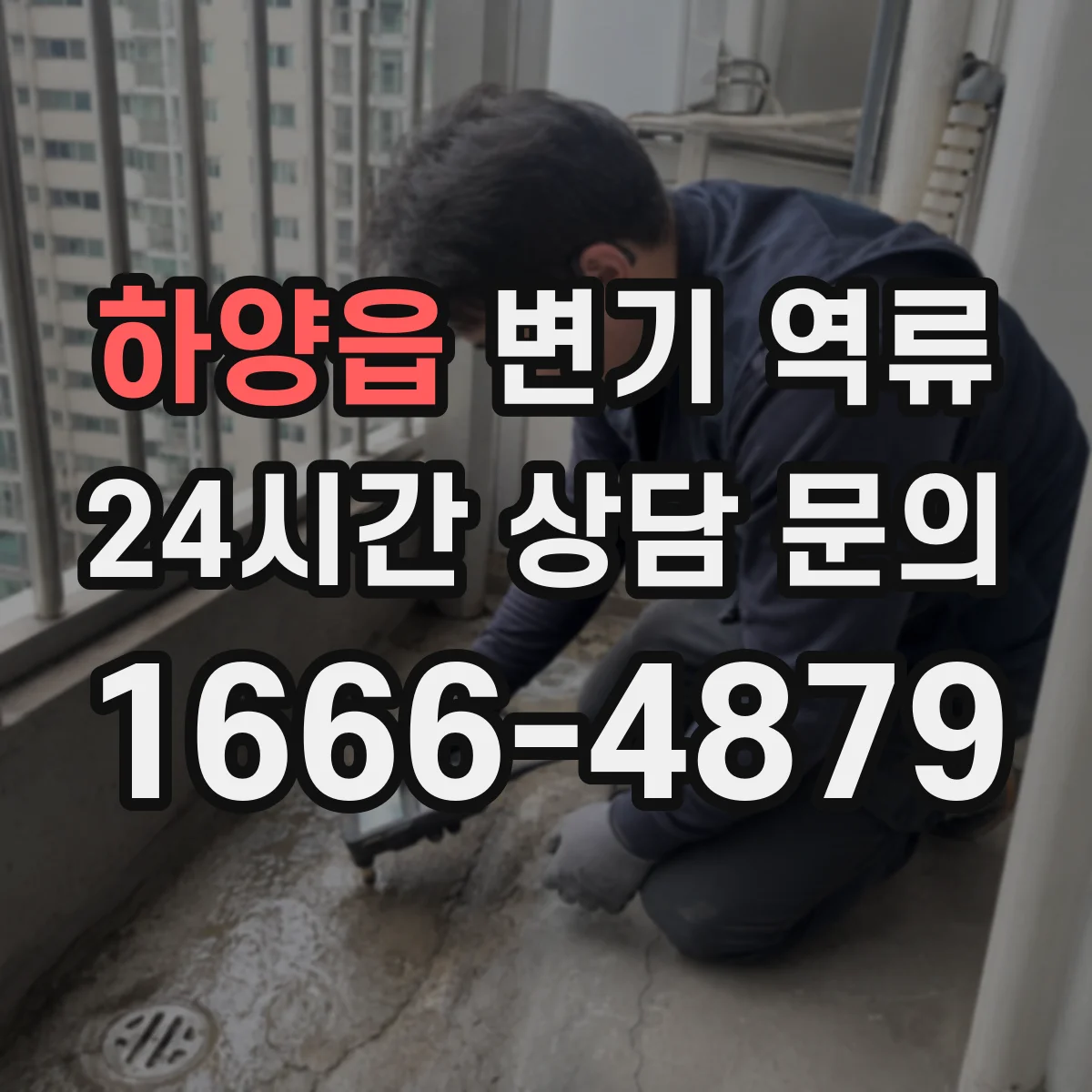 하양읍 변기 역류