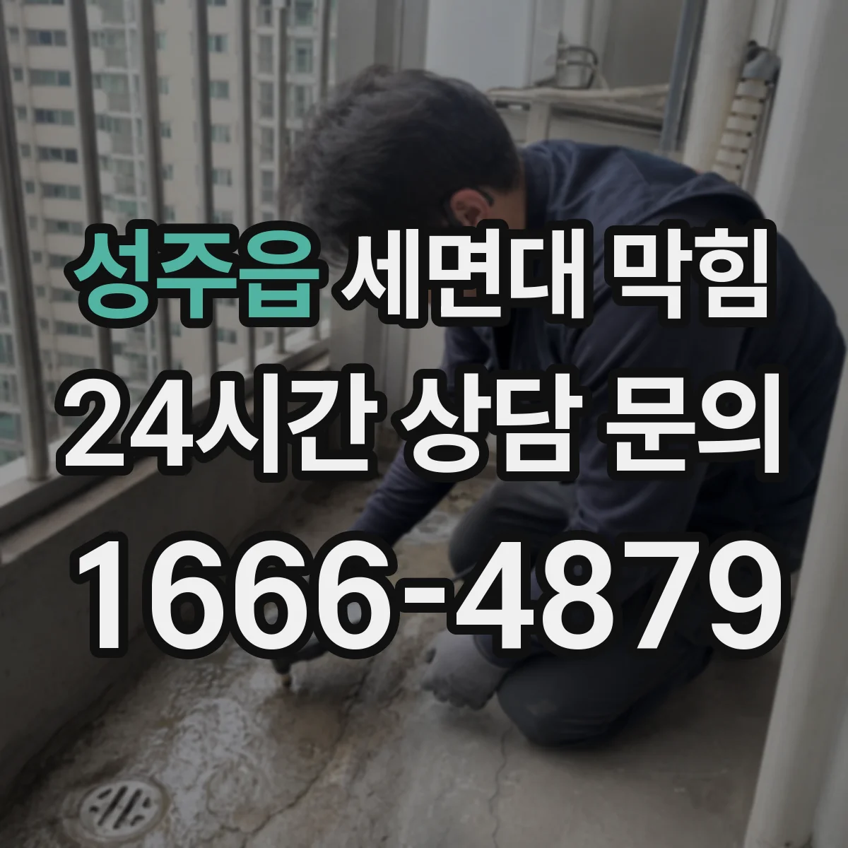 성주읍 세면대 막힘