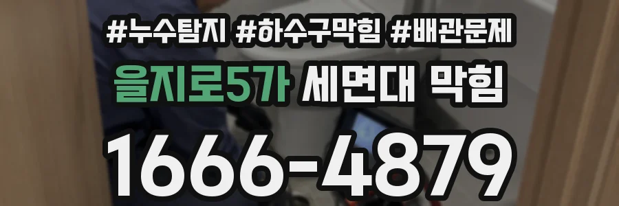 을지로5가 세면대 막힘