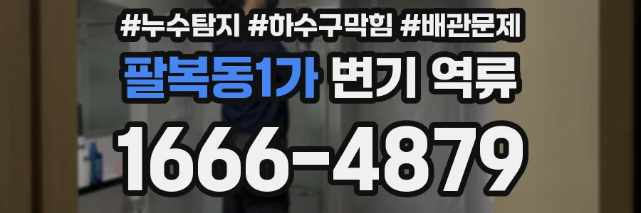 팔복동1가 변기 역류
