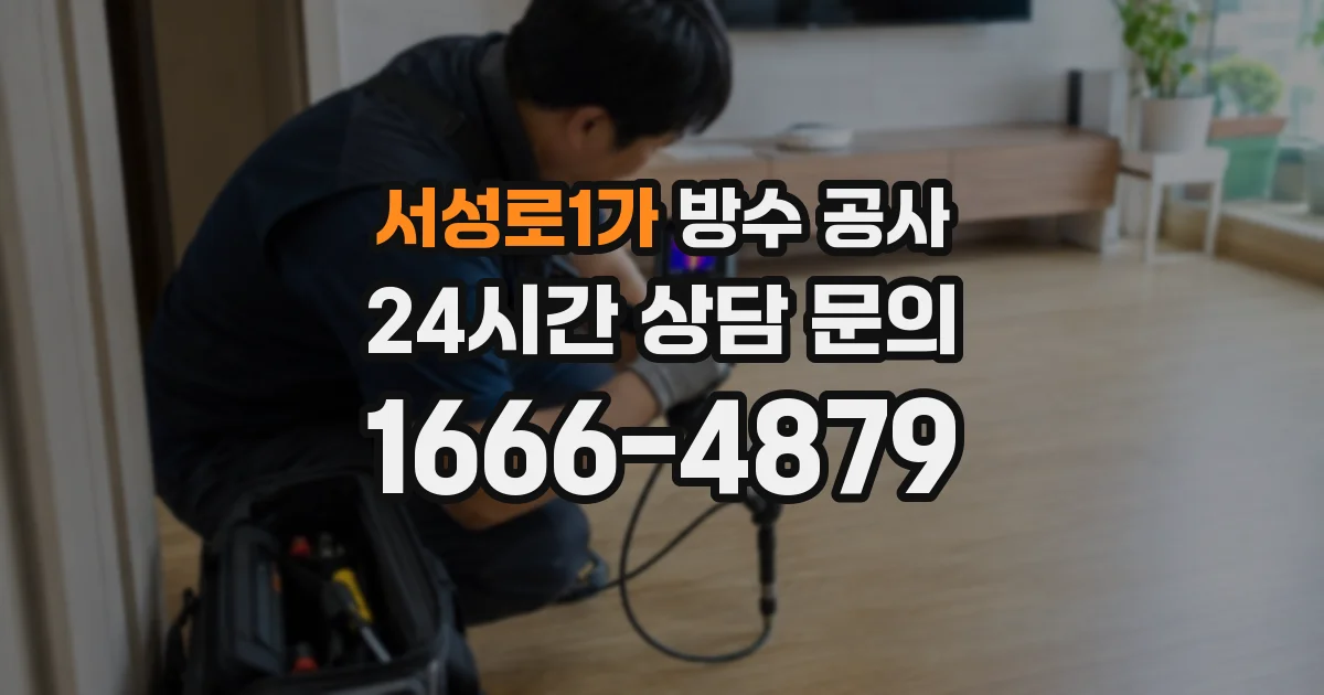 서성로1가 방수 공사
