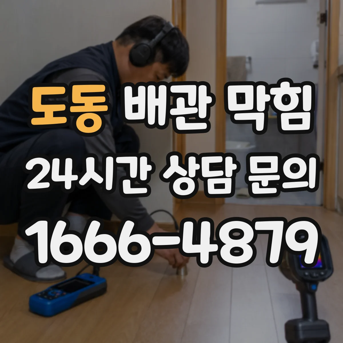 도동 배관 막힘