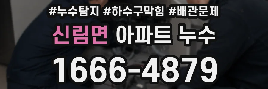 신림면 아파트 누수