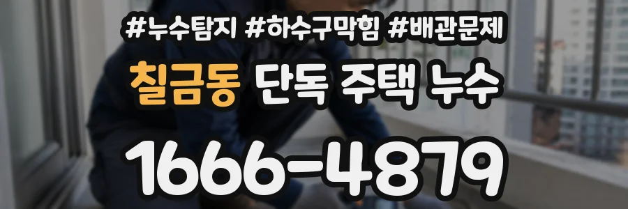 칠금동 단독 주택 누수