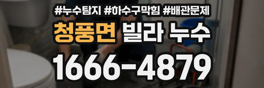 청풍면 빌라 누수