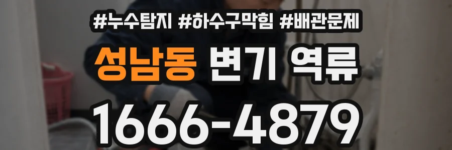 성남동 변기 역류