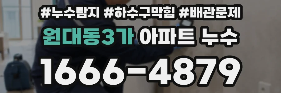 원대동3가 아파트 누수