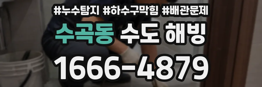수곡동 수도 해빙