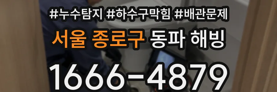 서울 종로구 동파 해빙